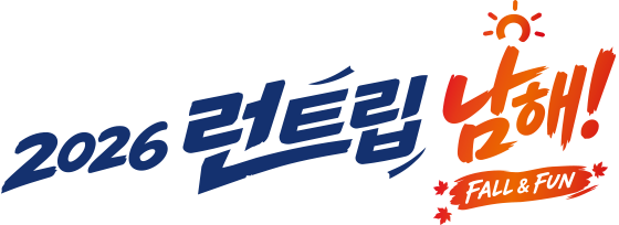 2026런트립 남해! FALL & FUN