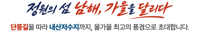 정원의 섬 남해, 가을을 달리다. 단풍길을 따라 내산저수지까지, 올가을 최고의 풍경으로 초대합니다.
